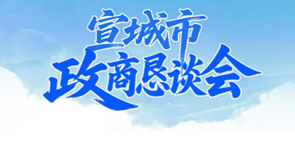 宣城市政商懇談會